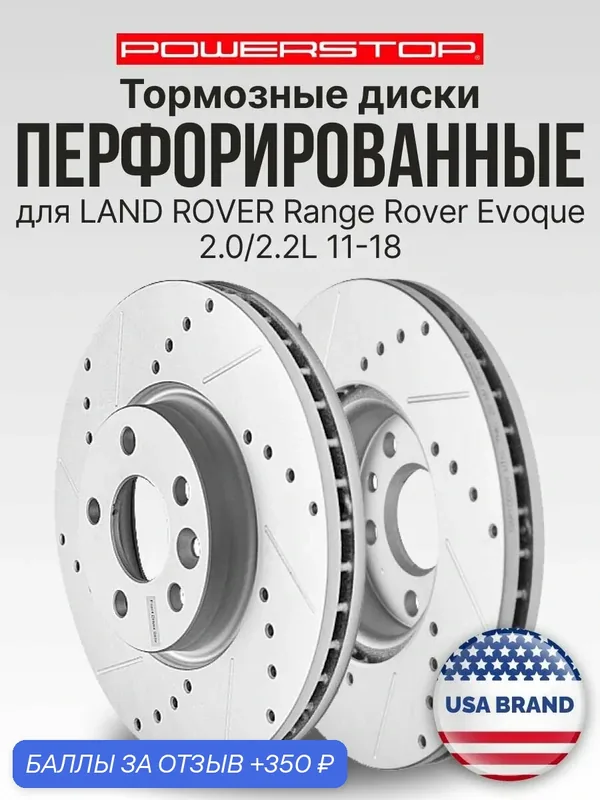 Диски тормозные 2шт. передние на LАND RОVER Rangе Rоvеr Еvоquе 2.0/2.2L 11-18 — PowerStop, скидка по промокоду Яндекс Маркет