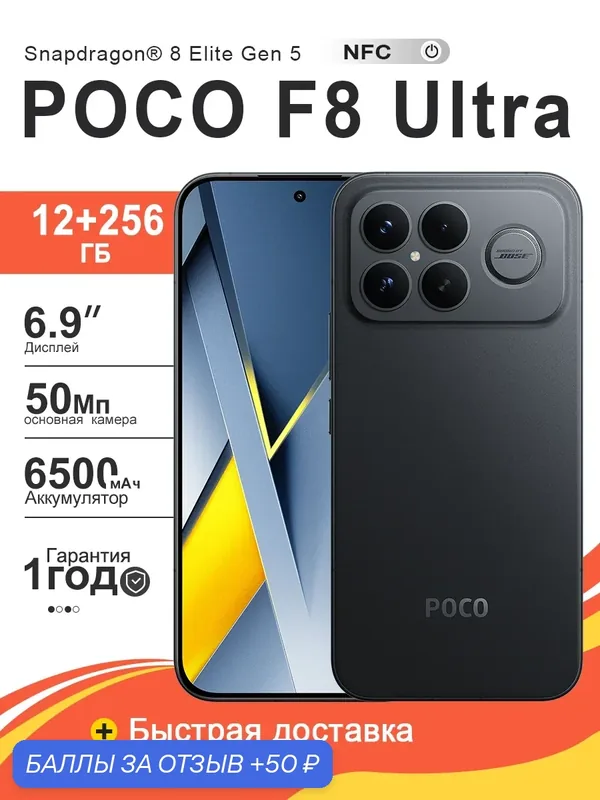 Смартфон POCO F8 Ultra 12/256GB 5G, 6.9" 2K AMOLED 120 Гц Snapdragon 8 Elite 5, 6500 мАч 256 ГБЧерный — Xiaomi, 50 баллов за отзыв Яндекс Маркет