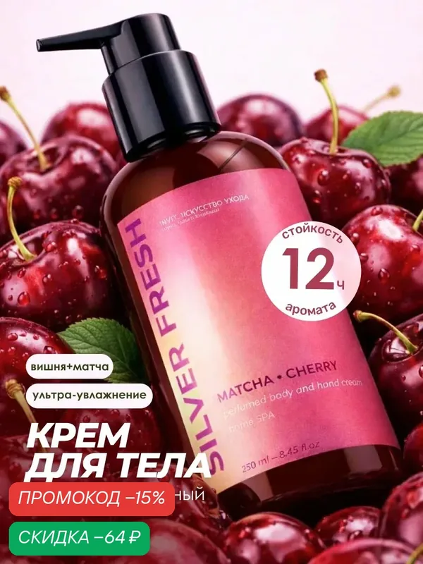 Крем для рук и тела парфюмированный с ароматом вишни, увлажняющий, питательный, 250 мл — INVIT, скидка по промокоду Яндекс Маркет