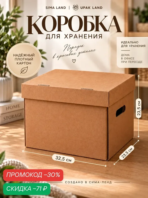 Коробка для хранения и упаковки UPAK LAND "А4", бурая, 32.5×23.5×23.5 см — Upak Land, скидка по промокоду Яндекс Маркет