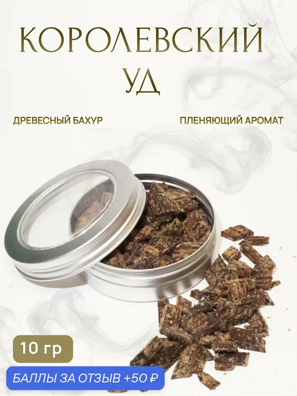 Бахур натуральный "Королевский Уд", Оман, 10 грамм — 50 баллов за отзыв Яндекс Маркет
