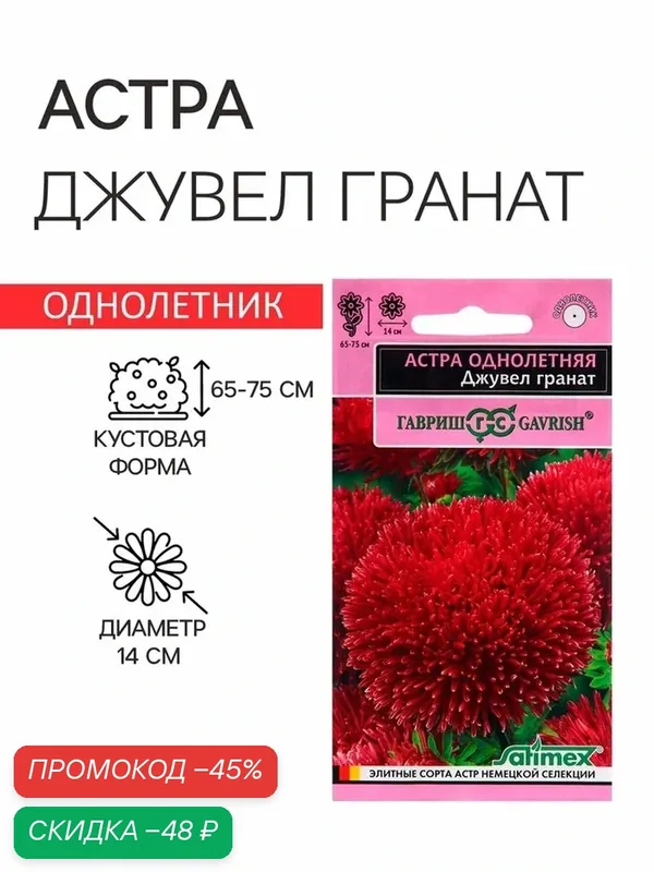 Семена цветов Астра «Джувел Гранат», 0.05 г, однолетник, «Гавриш» — Гавриш, скидка по промокоду Яндекс Маркет