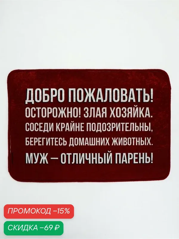 Коврик придверный Сима-Ленд «Муж - отличный парень», противоскользящий, 40х60 см — Сима-ленд, скидка по промокоду Яндекс Маркет