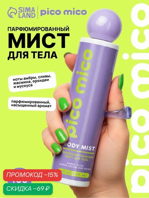 Мист для тела парфюмированный, 168 мл, аромат амбра, слива, жасминовая орхидея и мускус, PICO MICO — pico mico, скидка по промокоду Яндекс Маркет