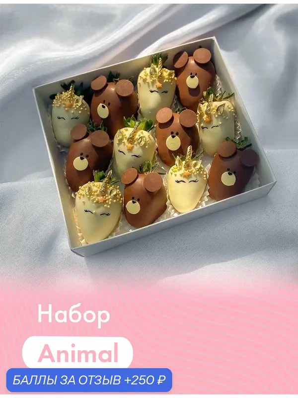 Набор из клубники в шоколаде "Animal" (12 шт.). Молочный и белый бельгийский шоколад (Callebaut) — DELIBERRY, 250 баллов за отзыв Яндекс Маркет