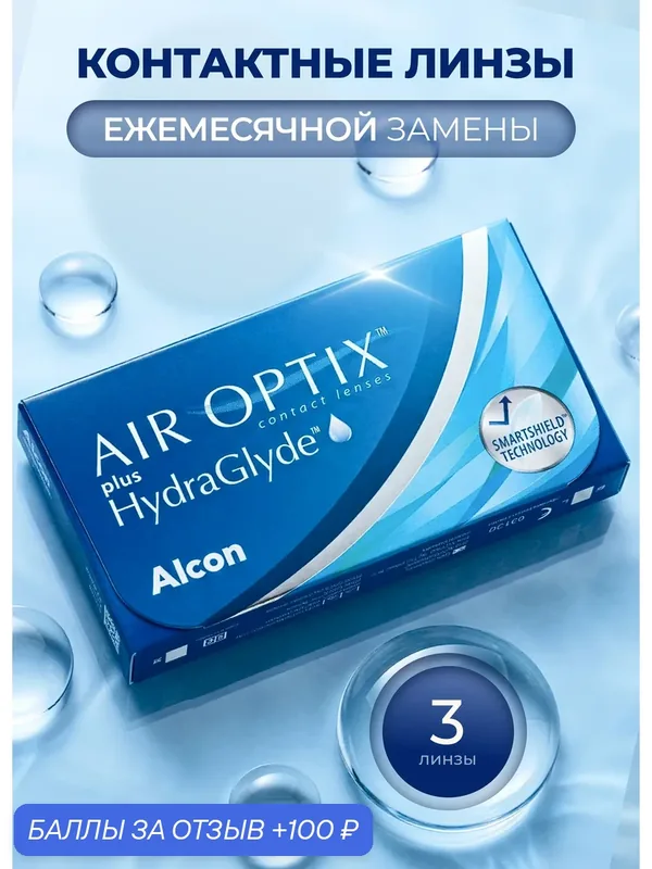 Контактные линзы Alcon Air Optix HydraGlyde 3 линзы, R 8.6 — 7.0 — Alcon, скидка по промокоду Яндекс Маркет