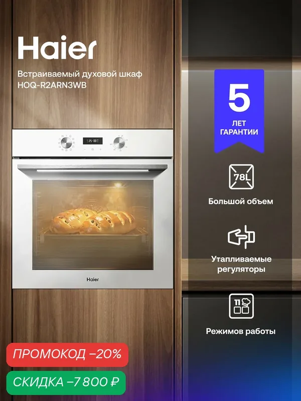 Духовой шкаф Haier HOQ-R2ARN3WB, электрический, белый, 11 режимов, 78 л — Haier, скидка по промокоду Яндекс Маркет