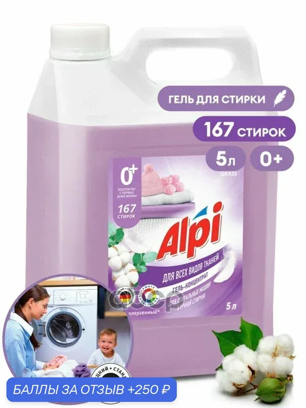 Гель для стирки Alpi Delicate gel канистра кг GraSS GraSS арт. 125685 — GRASS, 250 баллов за отзыв Яндекс Маркет