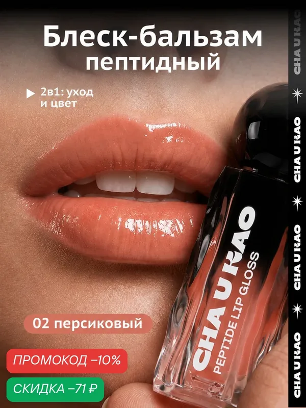 Cha U Kao, Пептидный блеск-бальзам для губ SHINE NOT SHY персиковый, 1, 7 мл — CHA U KAO, скидка по промокоду Яндекс Маркет