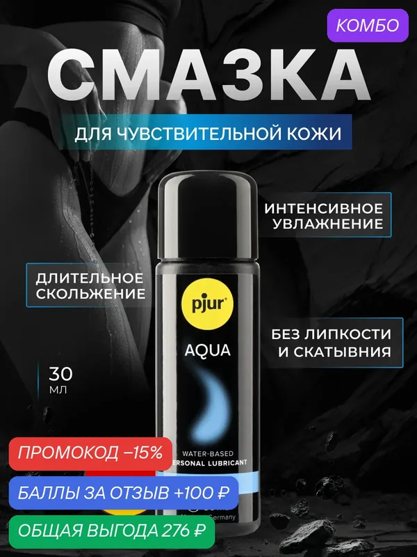 Смазка pjur Aqua на водной основе, 30 мл — Pjur, промокод и 100 баллов за отзыв Яндекс Маркет