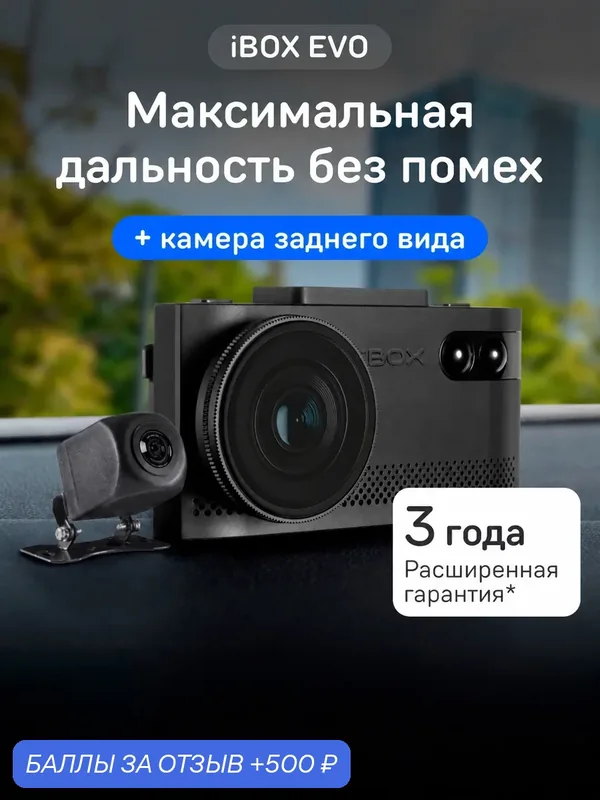 Видеорегистратор для автомобиля iBOX EVO с радар-детектором + Камера заднего вида iBOX RC FHD11 — iBOX, 500 баллов за отзыв Яндекс Маркет