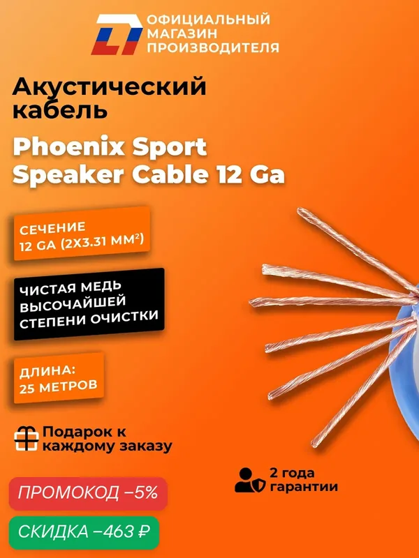 Кабель акустический DL Audio Phoenix Sport Speaker Cable 12 Ga (25 метров) — DL Audio, скидка по промокоду Яндекс Маркет