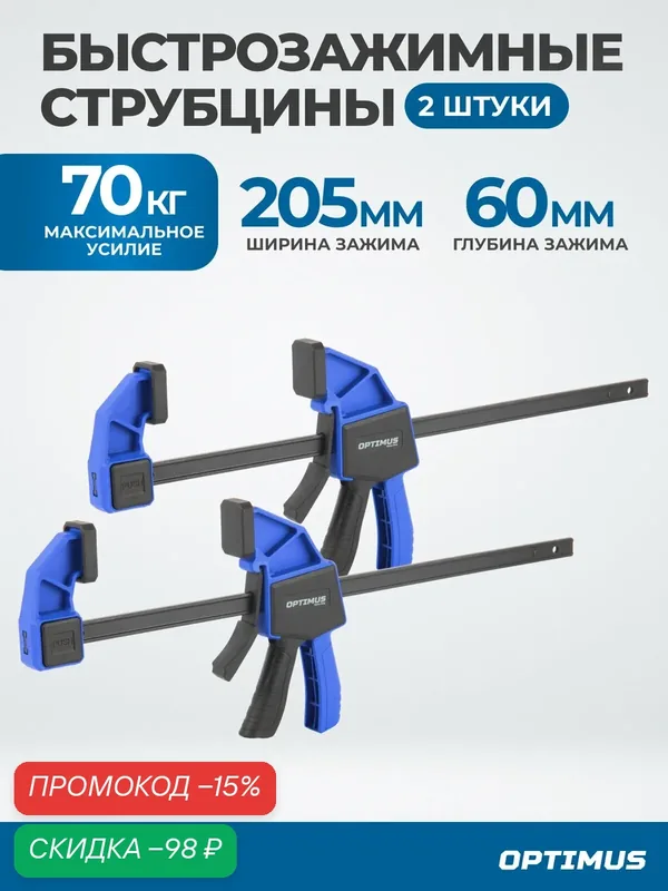 Комплект быстрозажимных струбцин OPTIMUS OPT-QC205, 8"/205mm, 2шт. — Optimus, скидка по промокоду Яндекс Маркет