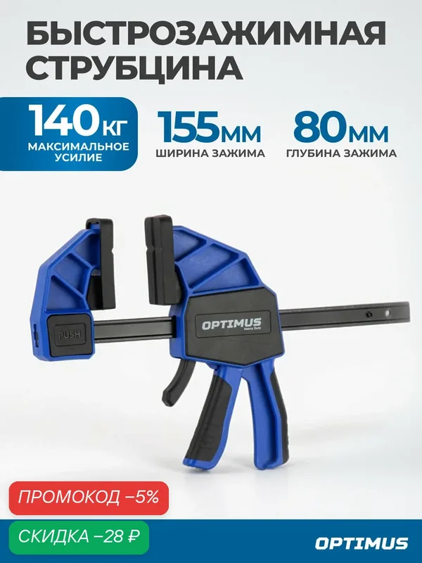 Быстрозажимная струбцина OPTIMUS OPT-QCL155, 6"/155 мм, 80 мм — Optimus, скидка по промокоду Яндекс Маркет
