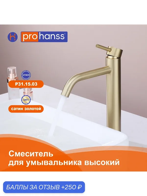 Смеситель для раковины высокий Prohanss P31.15.03 нержавеющая сталь, цвет сатин золотой — Prohanss, 250 баллов за отзыв Яндекс Маркет