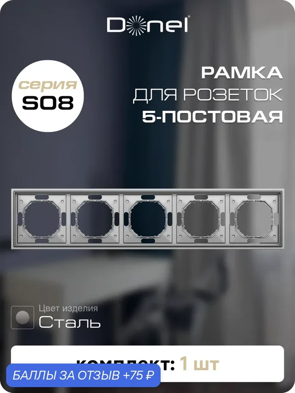 Рамка на 5 постов, универсальный монтаж, термопласт, цвет сталь, коллекция S08 Podium, Donel — Donel, 75 баллов за отзыв Яндекс Маркет
