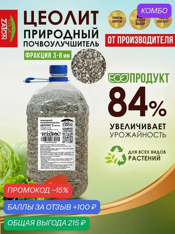 Цеолит Zaton для цветов и сада, универсальный, фракция 3-8 мм, 5 л — промокод и 100 баллов за отзыв Яндекс Маркет