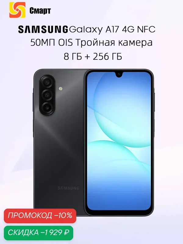 Samsung Galaxy A17 4G 8ГБ 256 ГБ Смартфон 50Мп OIS Тройная основная камера — Samsung, скидка по промокоду Яндекс Маркет