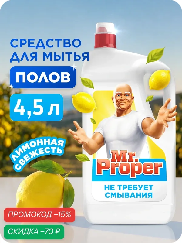 Моющая жидкость Mr. Proper "Лимон", для полов и стен, без хлора, 4, 5 л — Mr. Proper, скидка по промокоду Яндекс Маркет