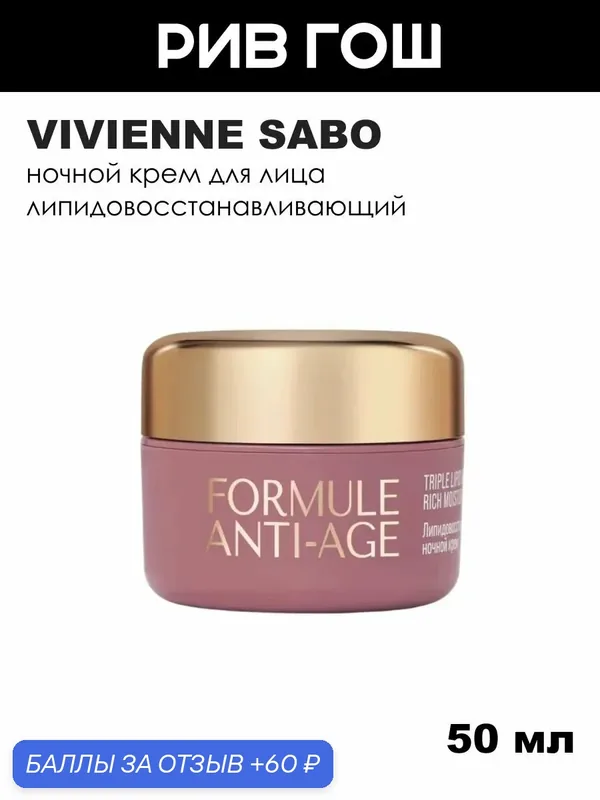 VIVIENNE SABO Крем ночной для лица Formule Anti-age липидовосстанавливающий, 50 мл — Vivienne Sabo, 60 баллов за отзыв Яндекс Маркет