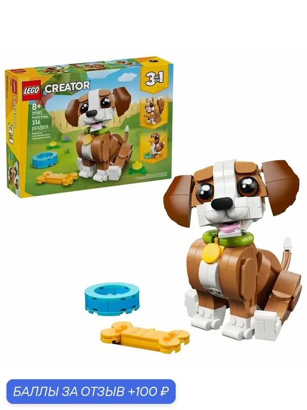 Конструктор LEGO CREATOR - Милые животные: Озорной щенок, 336 эл. - Лего Креатор 31382 — LEGO, 100 баллов за отзыв Яндекс Маркет