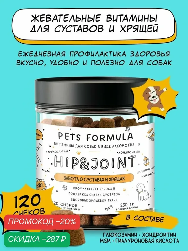 Витамины для собак для поддержки суставов и хрящей с хондроитином, 250 г — PETS FORMULA, скидка по промокоду Яндекс Маркет