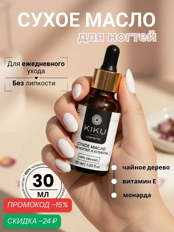 Масло KIKUCOSMETIC, для ногтей и кутикулы, сухое, с витамином E, 30 мл — KIKUCOSMETIC, скидка по промокоду Яндекс Маркет