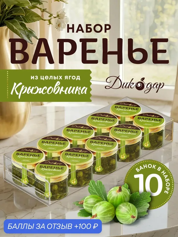 Подарочный набор варенья "Дикорус", крыжовник, в банке, 30мл, 10шт — Дикорус, 100 баллов за отзыв Яндекс Маркет