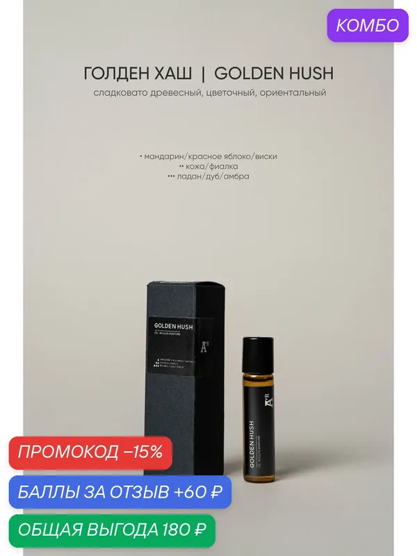 Парфюмированный роллер "GOLDEN HUSH" сладковато древесный, цветочный, ориентальный, 5 мл — AROMAT A'R, промокод и 60 баллов за отзыв Яндекс Маркет
