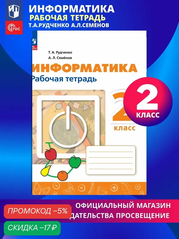 Информатика. 2 класс. Рабочая тетрадь — Просвещение, скидка по промокоду Яндекс Маркет