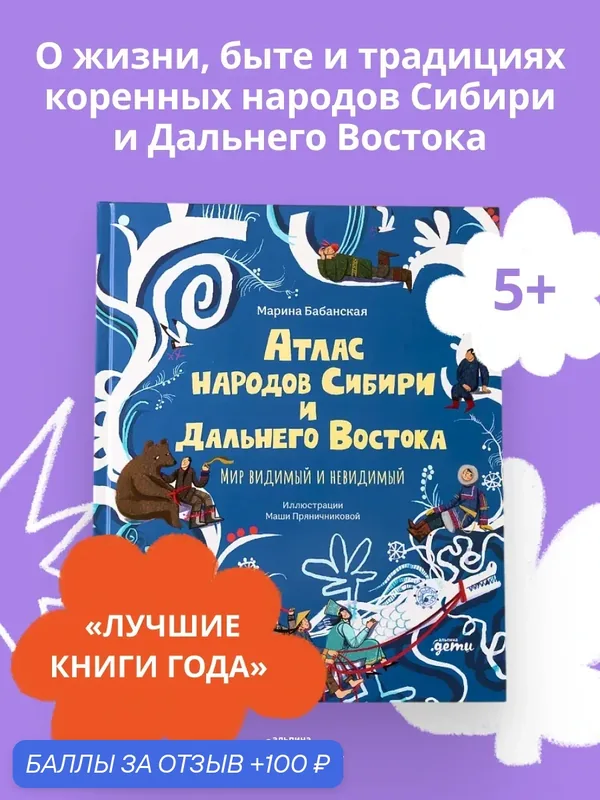Книга "Атлас народов Сибири и Дальнего Востока : Мир видимый и невидимый" — Альпина. Дети, 100 баллов за отзыв Яндекс Маркет