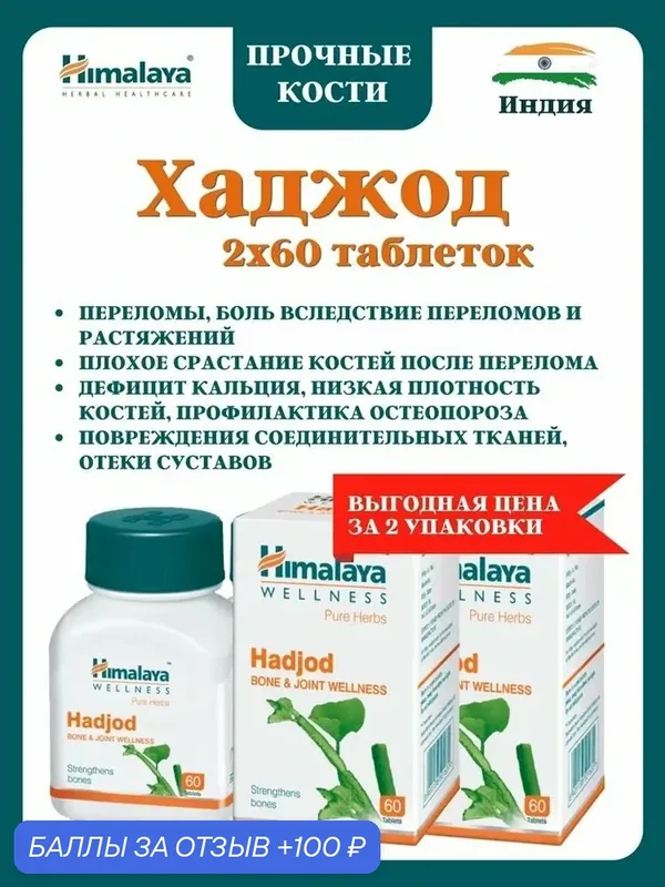 Хаджод (Hadjod Himalaya) укрепляет кости/ускоряет срастание и заживление при переломах/от боли и воспаления 2 шт по 60 таб. — Himalaya, 100 баллов за отзыв Яндекс Маркет