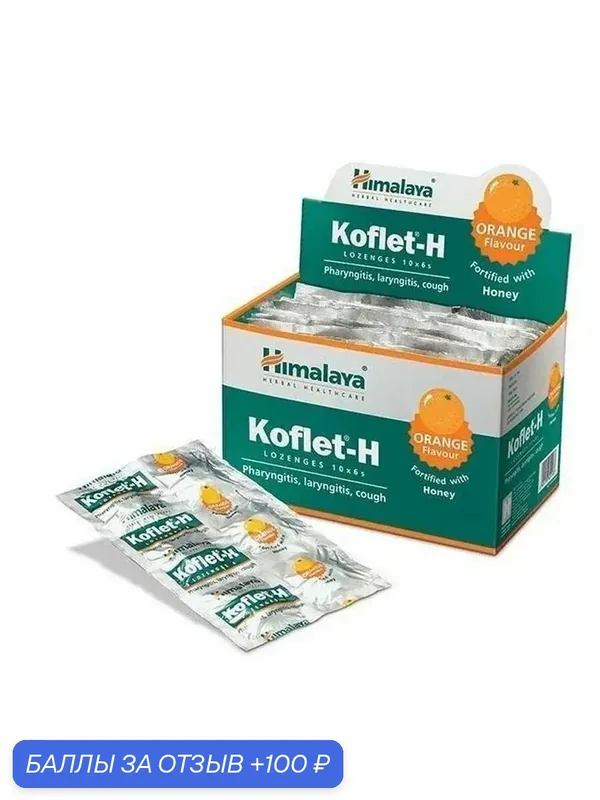 Леденцы от кашля и боли в горле Кофлет-Х Апельсин с медом (Koflet-H Orange) 6х10 пастилок (60 штук). — Himalaya, скидка по промокоду Яндекс Маркет