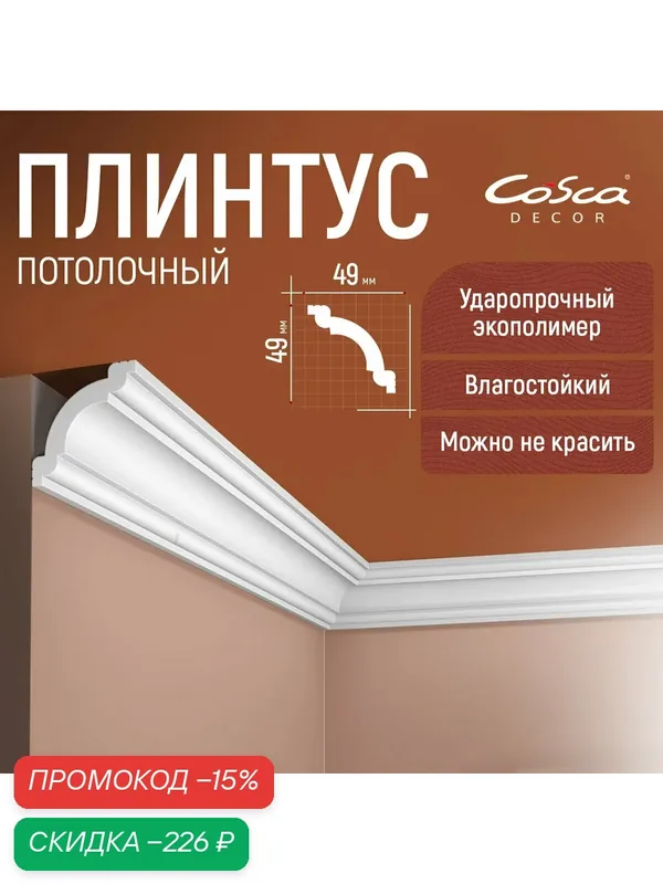 Карниз KX008 Cosca Decor 49х49 2000мм влагостойкий ударопрочный. — Cosca, скидка по промокоду Яндекс Маркет
