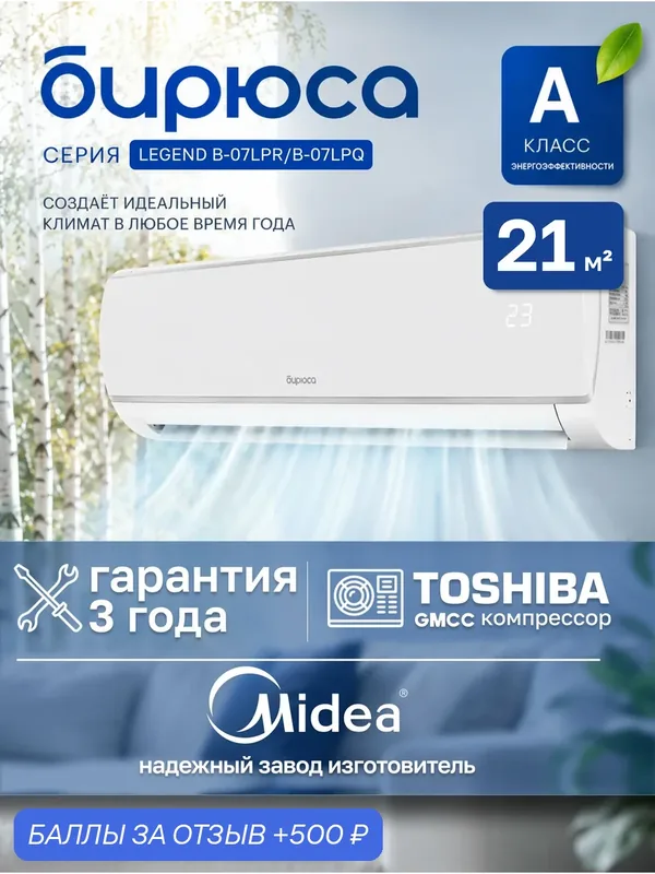 Сплит-система Бирюса Legend B-07LPR/B-07LPQ, А класс, настенная — Бирюса, 500 баллов за отзыв Яндекс Маркет