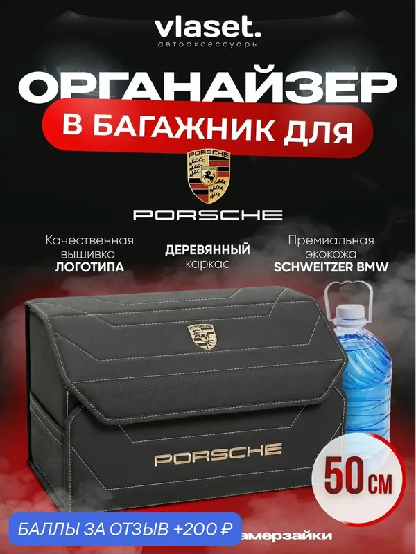 Органайзер в багажник для автомобиля, 50 см, Porsche — vlaset., 200 баллов за отзыв Яндекс Маркет