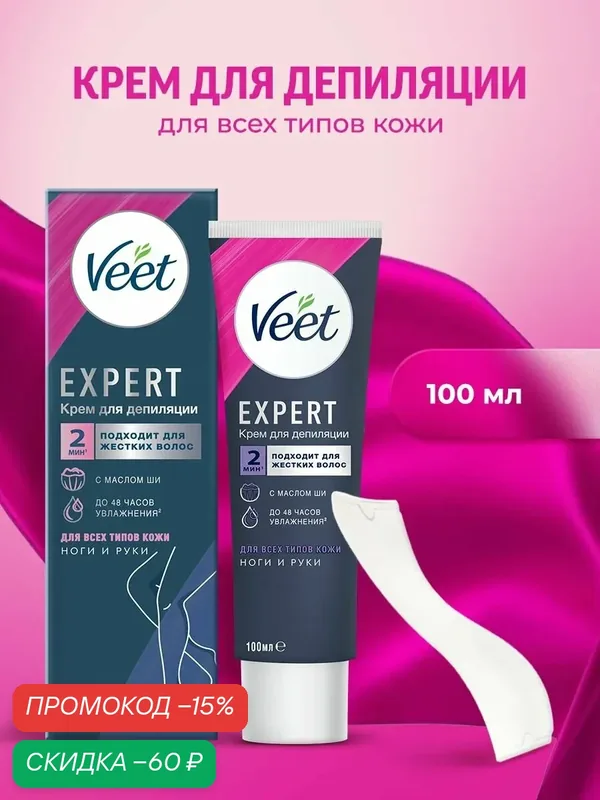 VEET Expert Крем для депиляции всех типов кожи ног и рук, 100 мл — Veet, скидка по промокоду Яндекс Маркет