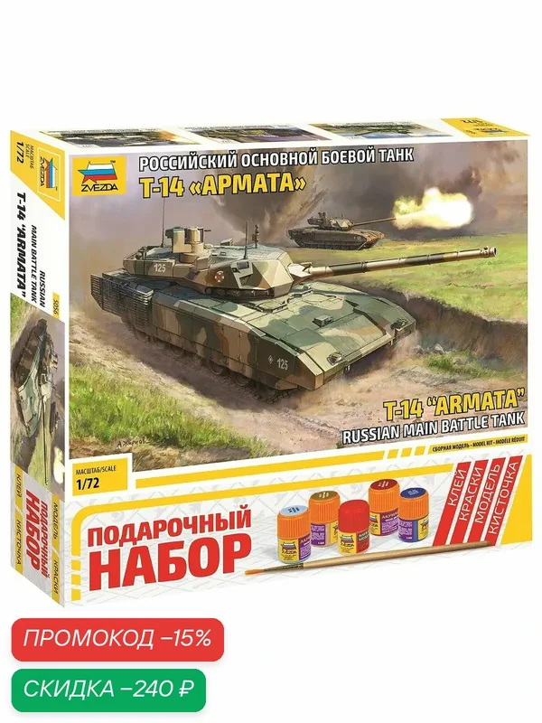 Сборная модель Zvezda 5056П Российский танк Т-14 "Армата", подарочный набор, масштаб 1:72 — ZVEZDA, скидка по промокоду Яндекс Маркет