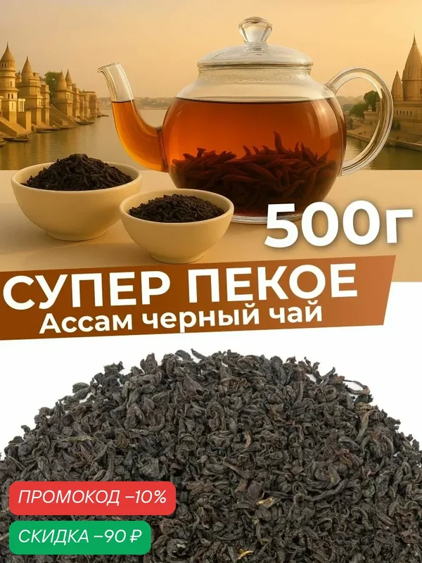 Чай черный листовой Индийский Ассам супер пекое 500 гр натуральный без ароматизаторов — Мосчайторг, скидка по промокоду Яндекс Маркет
