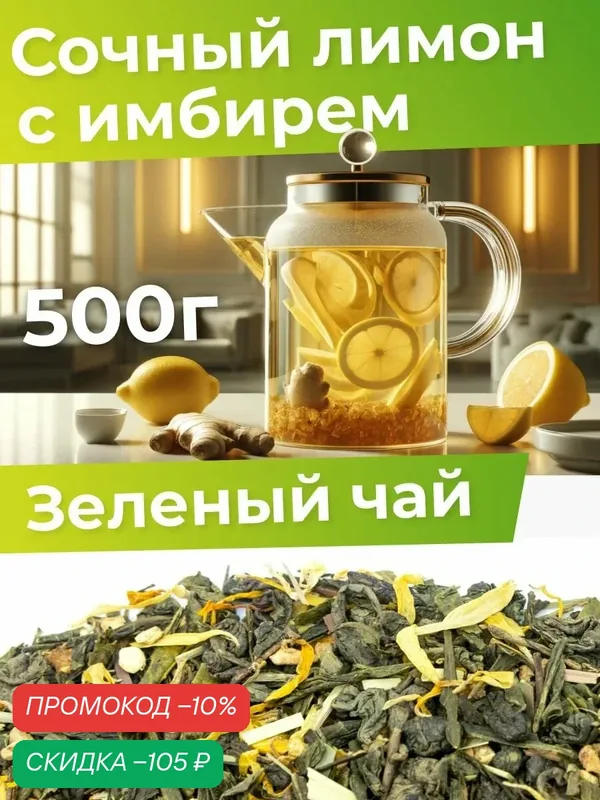 Чай зеленый крупнолистовой рассыпной с лимоном и имбирем 500 г ароматный полезный для укрепления иммунитета — Мосчайторг, скидка по промокоду Яндекс Маркет