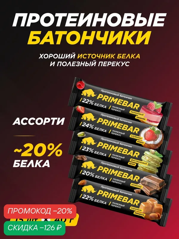 Батончик PRIMEBAR "Ассорти" без сахара, белковый, 40г, в коробке, 15 шт. — PRIMEBAR, скидка по промокоду Яндекс Маркет