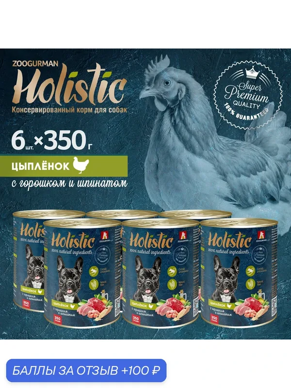 Влажный корм для собак Зоогурман Holistic Цыплёнок с горошком и шпинатом ж/б 350гр х 6шт. — Зоогурман, 100 баллов за отзыв Яндекс Маркет