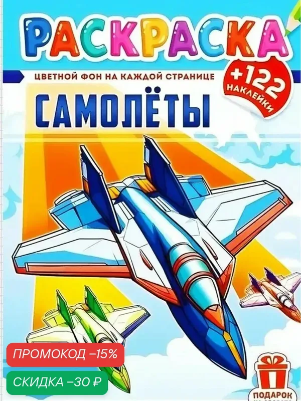 Раскраска Самолёты+122 наклейки — БЕЛАЯ ВОРОНА, промокод и 50 баллов за отзыв Яндекс Маркет