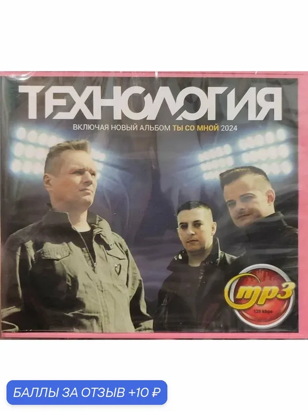 MP3 диск. Технология. Все альбомы — 10 баллов за отзыв Яндекс Маркет