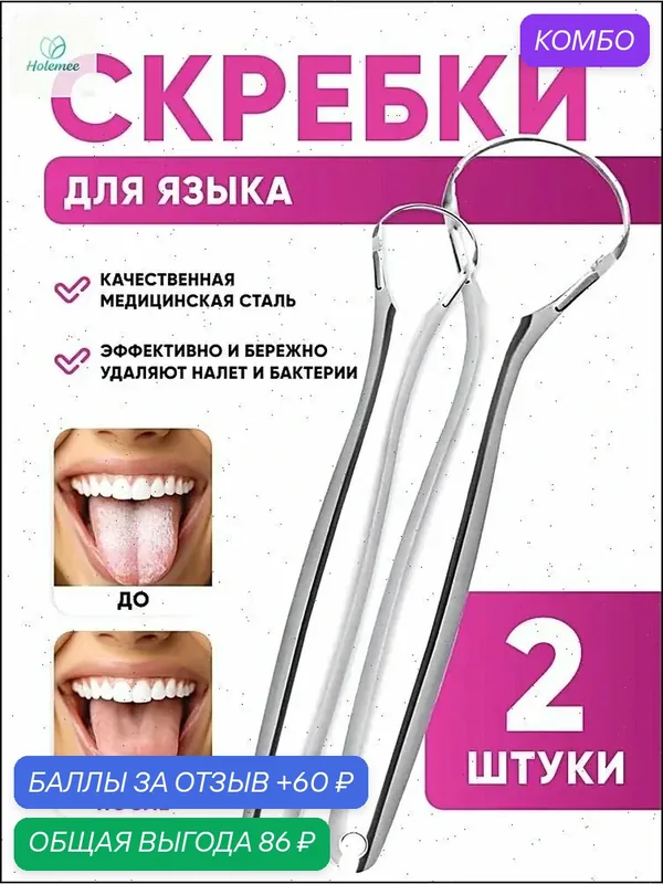 Скребок для языка металлический, 2 шт — промокод и 60 баллов за отзыв Яндекс Маркет