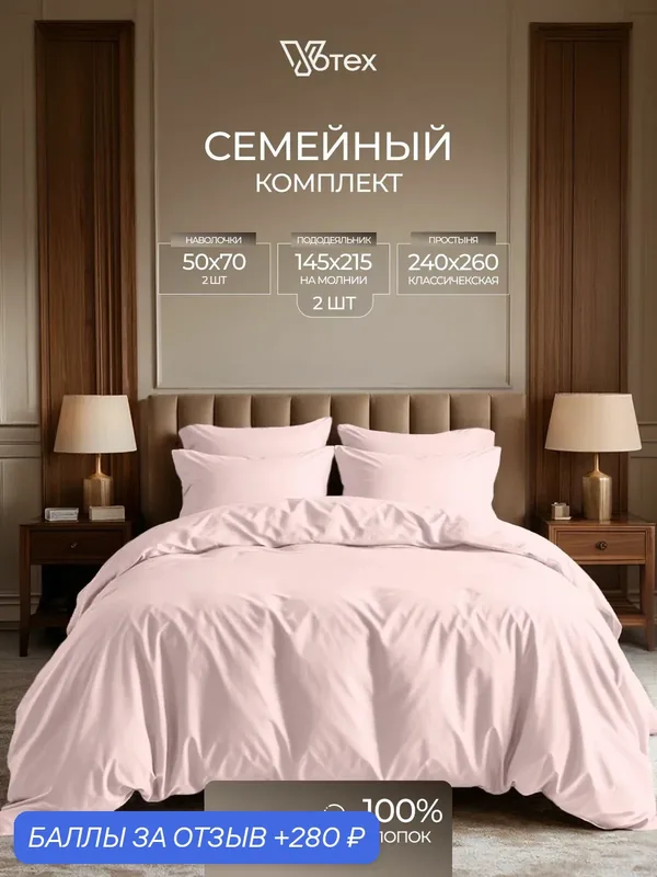 Постельное белье семейное, пододеяльник с молнией, увеличенная простыня, сатин гладкий, 100% хлопок, Votex — Votex, 280 баллов за отзыв Яндекс Маркет