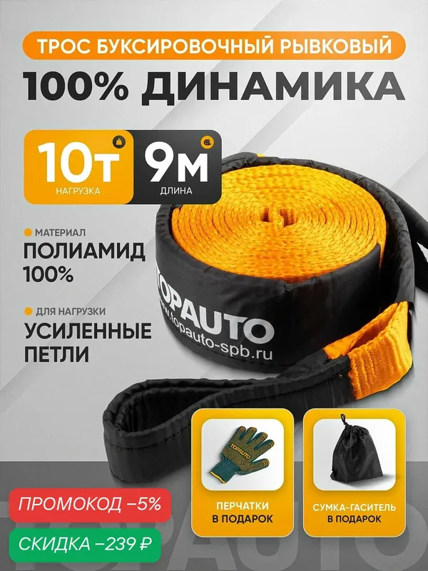 Трос буксировочный для автомобиля TOPAUTO динамическая стропа, рывковая, 10 тонн / 9 метров — TOP AUTO, скидка по промокоду Яндекс Маркет