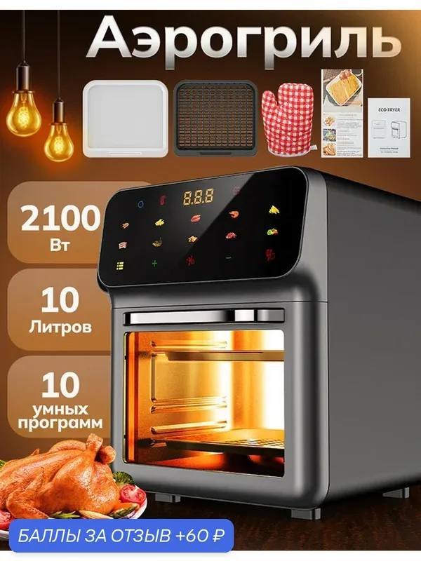 Аэрогриль-мини печь Сяомин Тех, 10л, 2100Вт, сенсорное управление — 60 баллов за отзыв Яндекс Маркет