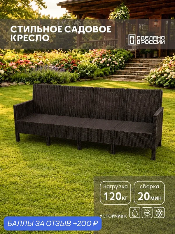 Диван четырехместный садовый "СадКо" темно-коричневый, под ротанг — КОЗЫРЬ, 200 баллов за отзыв Яндекс Маркет