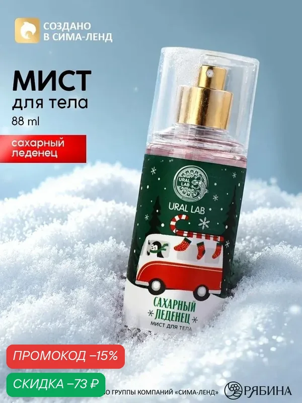 Мист для тела URAL LAB "Сахарный леденец", увлажняющий, тонизирующий, универсальный, 88мл — URAL LAB, скидка по промокоду Яндекс Маркет